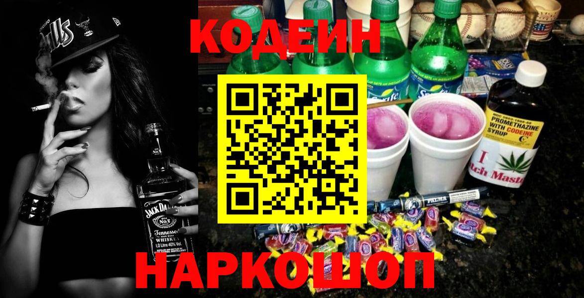 Codein напиток Lean (лин) Еманжелинск